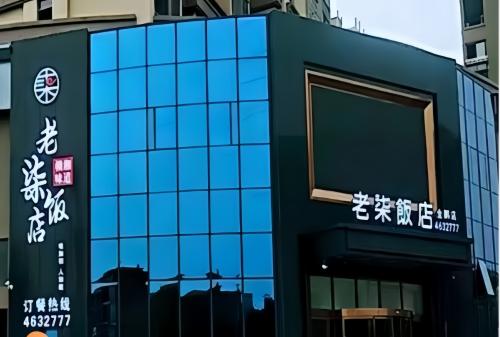 老柒饭店