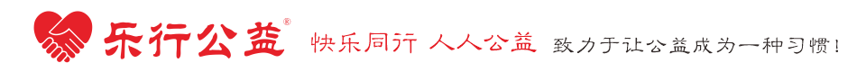 奉新县乐行公益联合会
